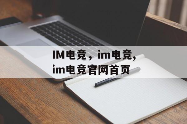 IM电竞，im电竞,im电竞官网首页