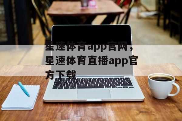 星速体育app官网，星速体育直播app官方下载