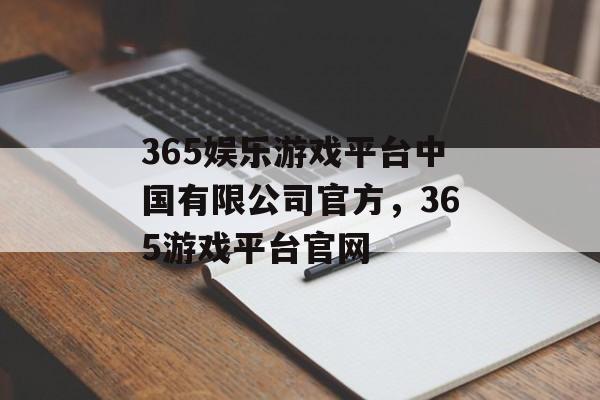 365娱乐游戏平台中国有限公司官方，365游戏平台官网