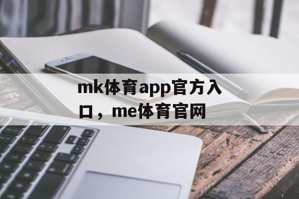 mk体育app官方入口，me体育官网