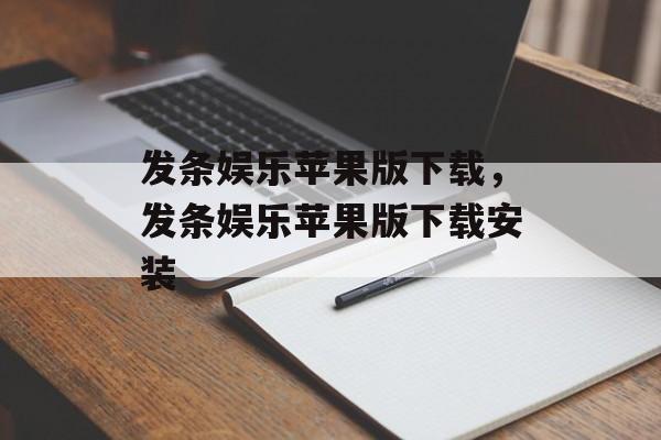 发条娱乐苹果版下载，发条娱乐苹果版下载安装