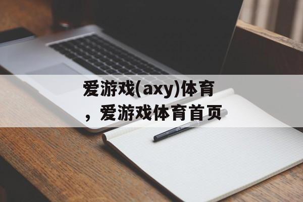 爱游戏(axy)体育，爱游戏体育首页