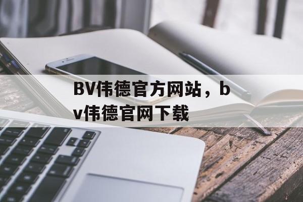 BV伟德官方网站，bv伟德官网下载